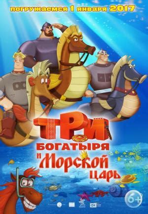 Tri bogatyrya i Morskoy tsar (2017) - FilmAffinity
