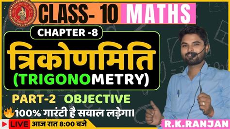 तरकणमत ककष 10 गणत Part 2Class 10th trigonometry objective