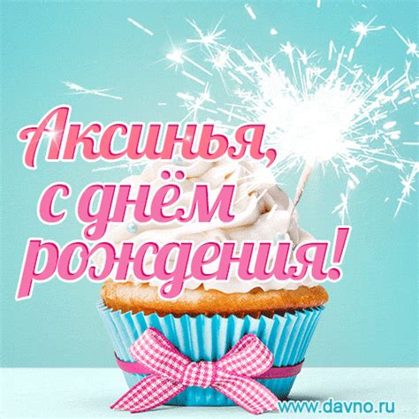 Гифка с капкейком и словами с днём рождения Аксинья | Davno.ru