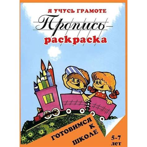 Пропись-раскраска Улыбка Я учусь грамоте. 5-7 лет. - купить с доставкой ...