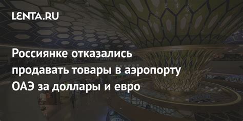 Россиянке отказались продавать товары в аэропорту ОАЭ за доллары и евро ...