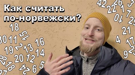 Как считать по-норвежски? #норвежскийязык - YouTube