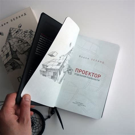 Книга "Трансерфинг. Проектор отдельной реальности" Вадим Зеланд ...