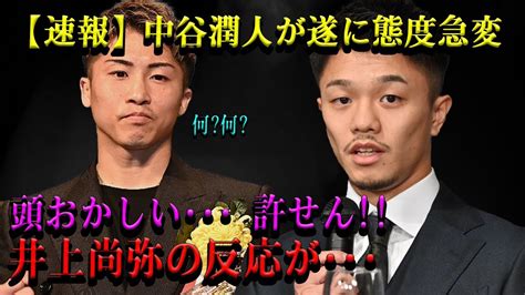 【速報】中谷潤人が態度を一変 井上尚弥の反応は Alphatimes