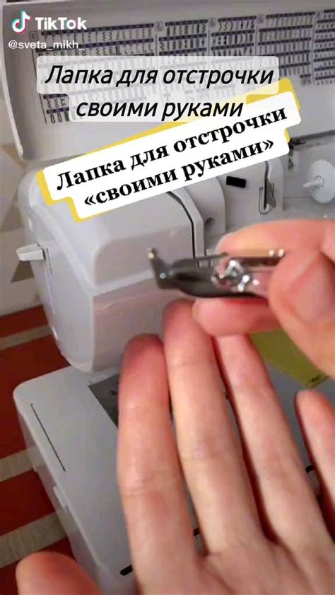 Лапка для отстрочки своими руками/ более 1000 бесплатных выкроек в ...