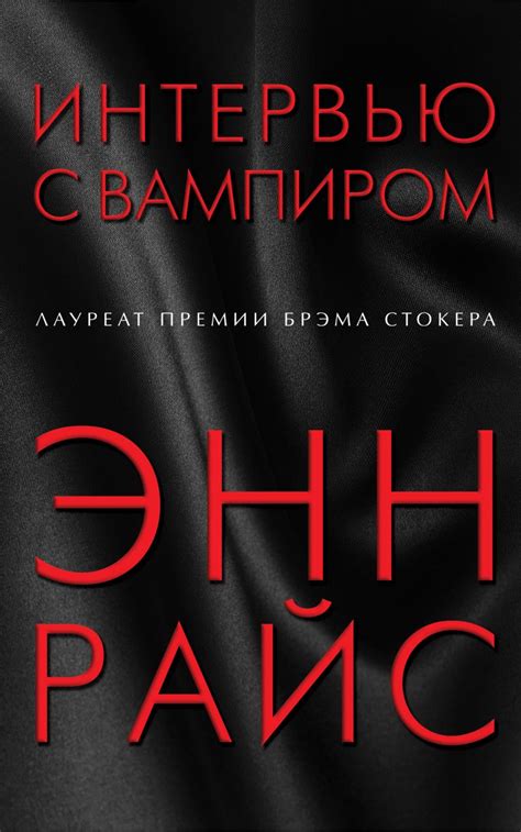 Книга Интервью с вампиром Энн Райс - купить, читать онлайн отзывы и ...