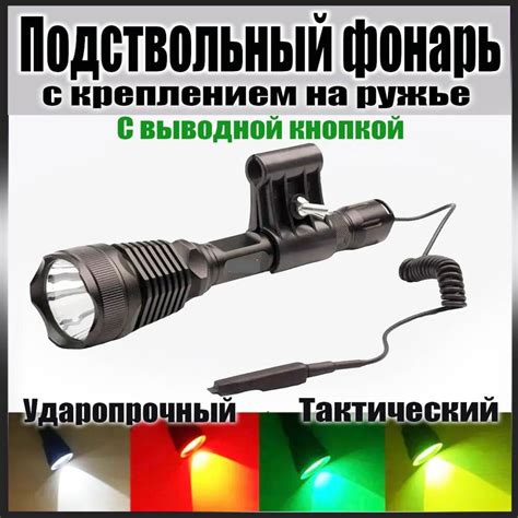 Подствольный фонарь на ружье для охоты с креплением на ствол и выводной ...