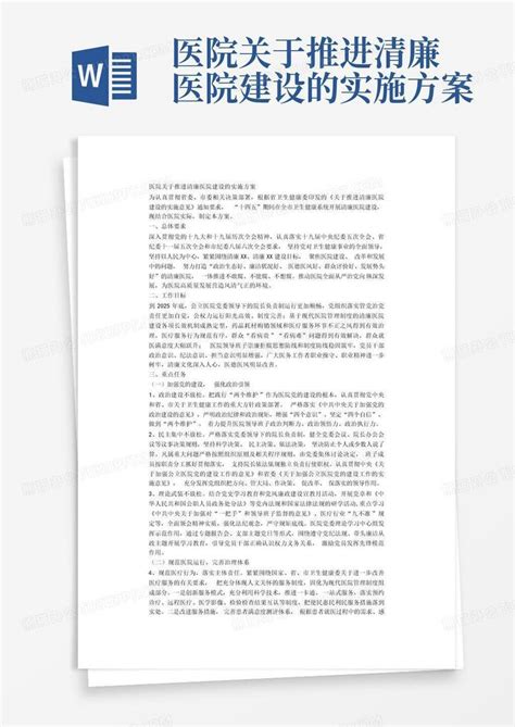 医院关于推进清廉医院建设的实施方案word模板下载编号lwppxaoe熊猫办公