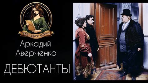 ДЕБЮТАНТЫ. Автор - Аркадий Аверченко, рассказ читает Светлана Копылова ...