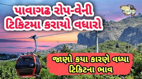 Pavagadh Ropeway Ticket Price Gajabgujarat