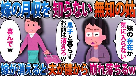 【2ch修羅場スレ】嫁の月収を何も知らない無知の姑「嫁の存在が気に入らない！息子と暮らすからお前は今すぐ消えろw」私「はい！」帰宅した夫が顔面