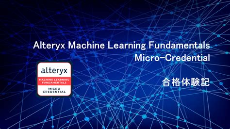 Alteryx コラムAlteryx Machine Learning Fundamentals 試験合格記 KCME TechBlog