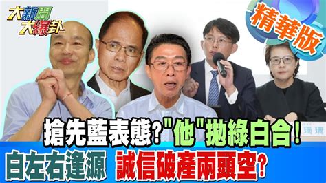 【大新聞大爆卦】搶先藍表態 他 拋綠白合 白左右逢源 誠信破產兩頭空 20240116 精華版1 大新聞大爆卦hotnewstalk Youtube