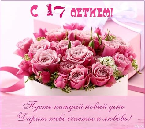 Картинки поздравления - С днем рождения девушке 17 лет (30 фото)