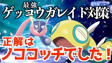 【ポケモンsv】最強ゲッコウガレイド対策は「ノココッチ」がおすすめ！ソロでも勝てる！シャワーズ、ヤドランで倒せない人は必見！ Youtube