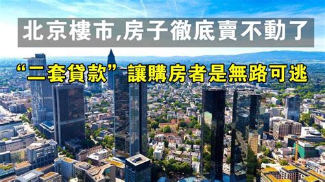 北京樓市，房子徹底賣不動了。隨著「二套房貸款」政策的實施，對購房者來說幾乎是無路可逃。 北京 房子 貸款 樓市 房地產 房價 Youtube