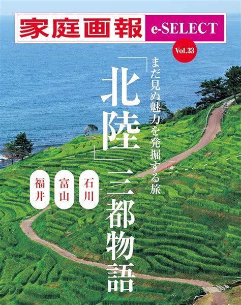 Jp 家庭画報 E Select Vol33 「北陸」三都物語 雑誌 Ebook 家庭画報編集部 Kindleストア