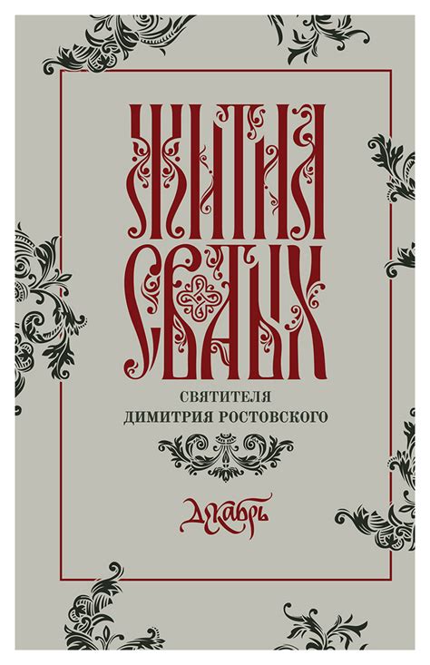 Книга "Жития святых святителя Димитрия Ростовского по старому стилю ...