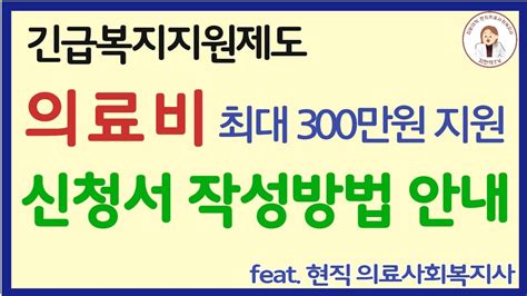 의료비300만원긴급지원 신청서 작성방법의료사회복지사 Youtube