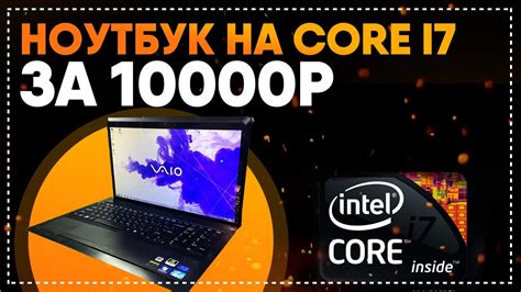 НОУТБУК НА CORE I7 ЗА 10000 РУБ | Хороший ноутбук с авито | Рынок ...