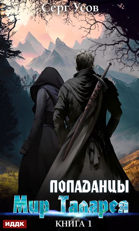Попаданцы. Мир Таларея. Книга 1, Серг Усов – скачать книгу fb2, epub ...