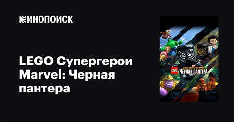 LEGO Супергерои Marvel: Черная пантера мультфильм, 2018, дата выхода ...