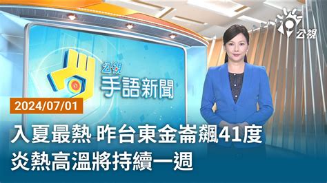 20240701 公視手語新聞 完整版｜入夏最熱 昨台東金崙飆41度 炎熱高溫將持續一週 Youtube