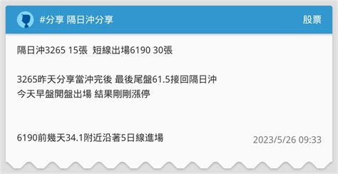 分享 隔日沖分享 股票板 Dcard
