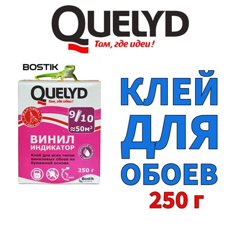 Клей для обоев Quelyd ВИНИЛ ИНДИКАТОР, 250 г. - купить по доступной ...