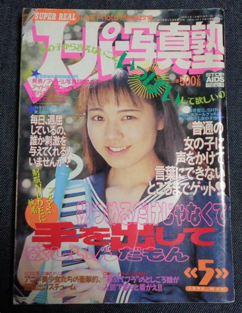 Yahooオークション スーパー写真塾 1996年5月号