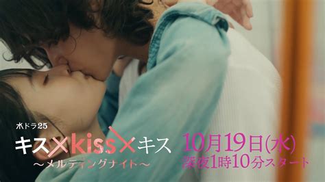 【予告】水ドラ25「キス×kiss×キス～メルティングナイト～」第1話 テレビ東京 Moe Zine