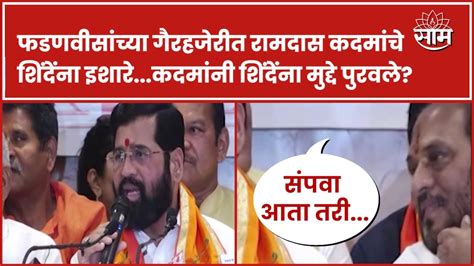 Eknath Shinde यांच्या पत्रकार परिषदेत Ramdas Kadam यांचे इशारे Youtube