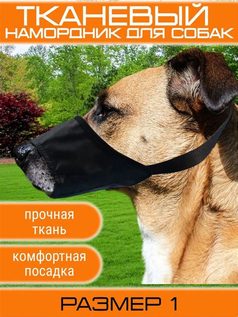 Намордник тканевый из нейлона для собак мелких, средних, крупных пород ...
