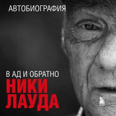 rutor.info :: Ники Лауда - В ад и обратно. Автобиография (2024) MP3