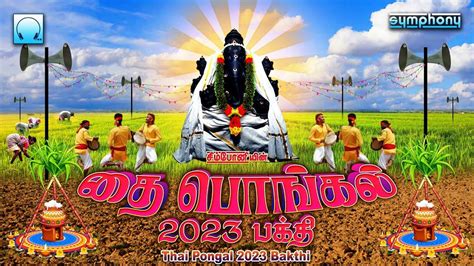 Check Out Latest Devotional Tamil Audio Song Jukebox 'Thai Pongal 2023 ...