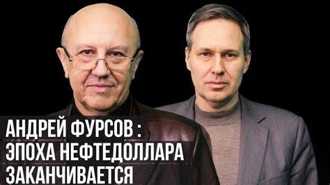 "Россия-Европа". Андрей Фурсов: "Эпоха нефтедоллара заканчивается ...