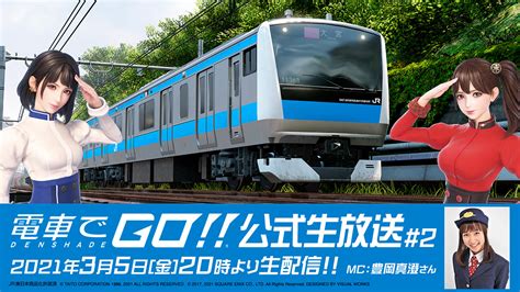 「電車でgo！！公式生放送2」のお知らせ｜タイトーのゲーム情報