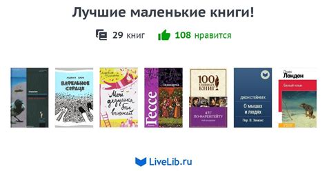 Лучшие маленькие книги! — 29 книг | Читать лучшие подборки на Livelib