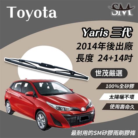 世茂嚴選 Toyota Yaris 3 代 T24t14吋 2014後 原廠雨刷骨架適用 Sm矽膠 雨刷膠條 蝦皮購物