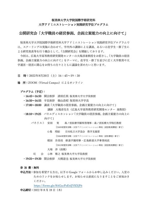 8月20日開催 公開研究会「大学職員の経営参画、企画立案能力の向上に向けて」ご案内（桜美林大学） 広島大学高等教育研究開発センター