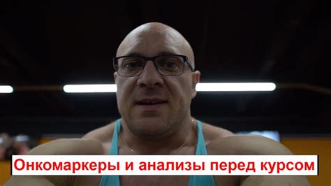 Онкомаркеры и анализы перед курсом - YouTube