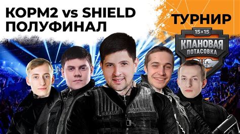КОРМ2 ПРОТИВ ШИЛДОВ. Полуфинал Клановой потасовки 2020 - YouTube