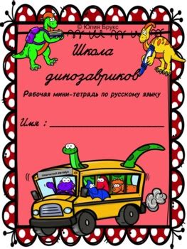 Школа динозавриков. Рабочая мини-тетрадь по русскому языку. 8+ | TpT