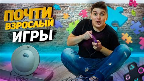 ПОЧТИ ВЗРОСЛЫЙ , ИГРЫ - YouTube