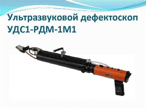 Однониточные дефектоскопы Ультразвуковой дефектоскоп УДС 1 -РДМ-1
