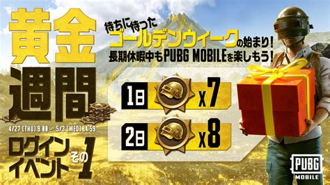 Pubg Mobile Japan🍳 On Twitter ━━━━━━━━━━━━━━━━ ⭐️黄金週間ログインイベント その1