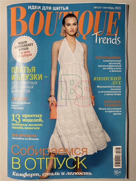 Коллекционный журнал Boutique Trends 8 2023. Не продается.