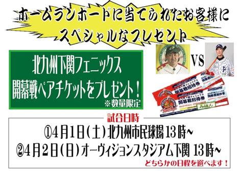 北九州下関フェニックス開幕戦チケットが当たる！！ 三萩野バッティングセンター