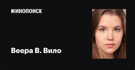Веера В. Вило (Veera W. Vilo): фильмы, биография, семья, фильмография ...