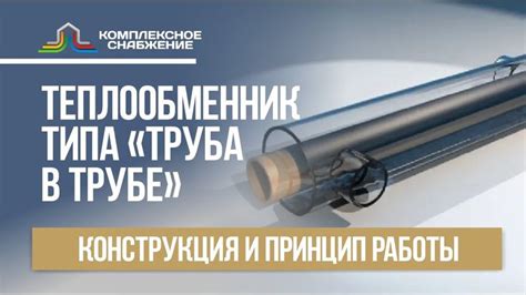 Теплообменник типа "труба в трубе". Конструкция и принцип работы ...